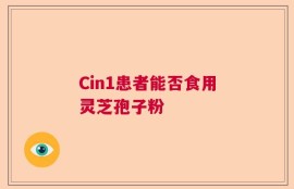 Cin1患者能否食用灵芝孢子粉