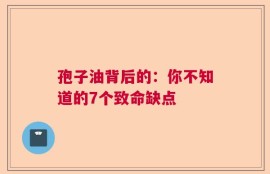孢子油背后的：你不知道的7个致命缺点
