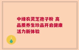中绿农灵芝孢子粉 高品质养生珍品开启健康活力新体验