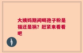 大姨妈期间喝孢子粉是福还是祸？赶紧来看看吧