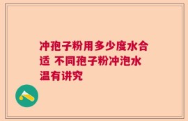 冲孢子粉用多少度水合适 不同孢子粉冲泡水温有讲究
