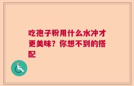 吃孢子粉用什么水冲才更美味？你想不到的搭配