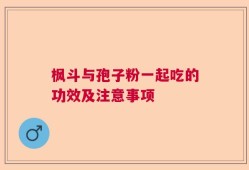枫斗与孢子粉一起吃的功效及注意事项