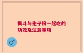 枫斗与孢子粉一起吃的功效及注意事项