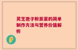 灵芝孢子粉蒸蛋的简单制作方法与营养价值解析