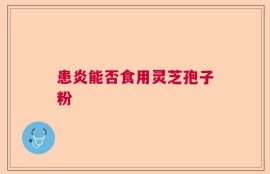 患炎能否食用灵芝孢子粉