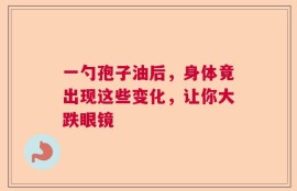 一勺孢子油后，身体竟出现这些变化，让你大跌眼镜