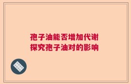 孢子油能否增加代谢 探究孢子油对的影响