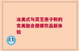 冰美式与灵芝孢子粉的完美融合健康饮品新体验