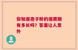 你知道孢子粉的保质期有多长吗？答案让人意外