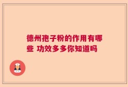 德州孢子粉的作用有哪些 功效多多你知道吗
