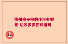 德州孢子粉的作用有哪些 功效多多你知道吗