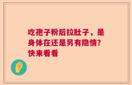 吃孢子粉后拉肚子，是身体在还是另有隐情？快来看看