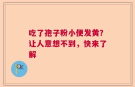 吃了孢子粉小便发黄？让人意想不到，快来了解