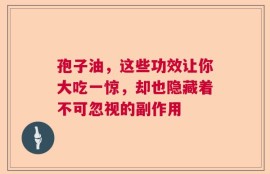 孢子油，这些功效让你大吃一惊，却也隐藏着不可忽视的副作用