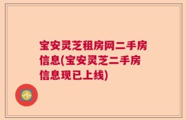 宝安灵芝租房网二手房信息(宝安灵芝二手房信息现已上线)