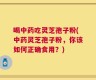 喝中药吃灵芝孢子粉(中药灵芝孢子粉，你该如何正确食用？)