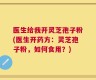 医生给我开灵芝孢子粉(医生开药方：灵芝孢子粉，如何食用？)