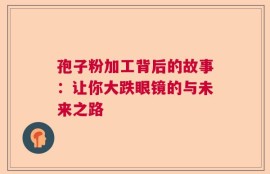孢子粉加工背后的故事：让你大跌眼镜的与未来之路