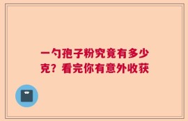 一勺孢子粉究竟有多少克？看完你有意外收获