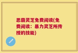 恶霸灵芝免费阅读(免费阅读：暴力灵芝所传授的技能)
