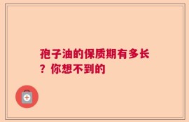 孢子油的保质期有多长？你想不到的