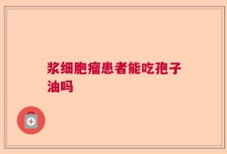 浆细胞瘤患者能吃孢子油吗