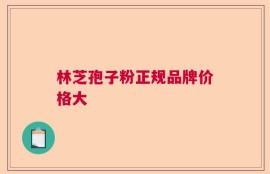 林芝孢子粉正规品牌价格大