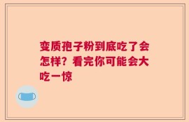 变质孢子粉到底吃了会怎样？看完你可能会大吃一惊