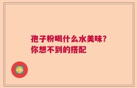 孢子粉喝什么水美味？你想不到的搭配