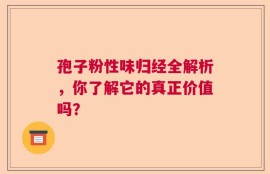 孢子粉性味归经全解析，你了解它的真正价值吗？