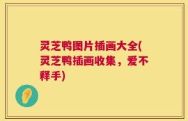 灵芝鸭图片插画大全(灵芝鸭插画收集，爱不释手)