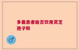 多囊患者能否饮用灵芝孢子粉
