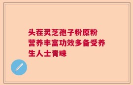 头茬灵芝孢子粉原粉 营养丰富功效多备受养生人士青睐