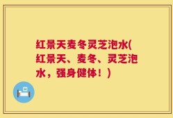 红景天麦冬灵芝泡水(红景天、麦冬、灵芝泡水，强身健体！)