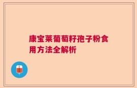 康宝莱葡萄籽孢子粉食用方法全解析
