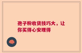 孢子粉收货技巧大，让你买得心安理得