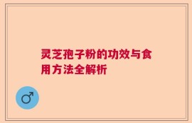 灵芝孢子粉的功效与食用方法全解析