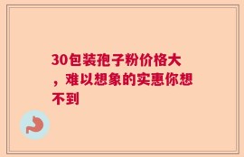 30包装孢子粉价格大，难以想象的实惠你想不到
