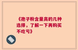 《孢子粉含量高的几种选择，了解一下再购买不吃亏》