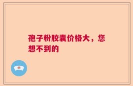孢子粉胶囊价格大，您想不到的