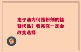 孢子油为何是粉剂的佳替代品？看完你一定会改变选择