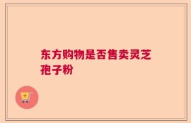 东方购物是否售卖灵芝孢子粉