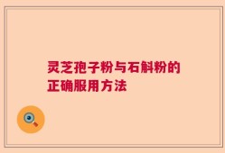 灵芝孢子粉与石斛粉的正确服用方法