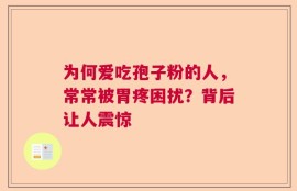 为何爱吃孢子粉的人，常常被胃疼困扰？背后让人震惊