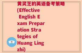 黄灵芝的英语备考策略(Effective English Exam Preparation Strategies of Huang Lingzhi)