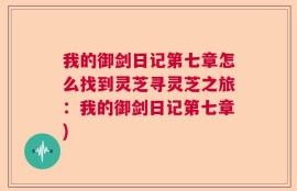 我的御剑日记第七章怎么找到灵芝寻灵芝之旅：我的御剑日记第七章)