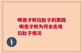 喝孢子粉拉肚子的原因 喝孢子粉为何会出现拉肚子情况