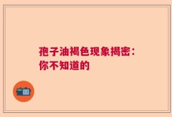 孢子油褐色现象揭密：你不知道的