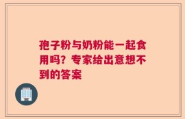 孢子粉与奶粉能一起食用吗？专家给出意想不到的答案